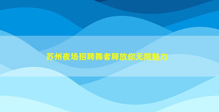西宁夜场招聘
